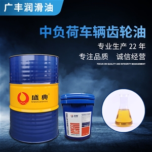 中負(fù)荷車輛齒輪油